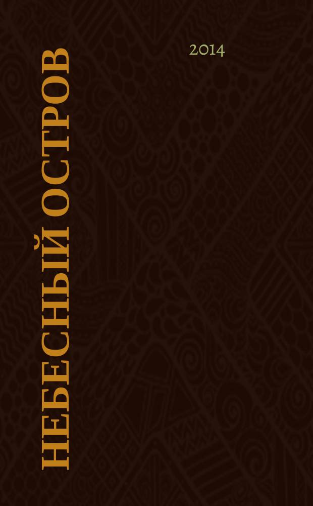 Небесный остров; Вояж с морским дьяволом: романы / Анна и Сергей Литвиновы
