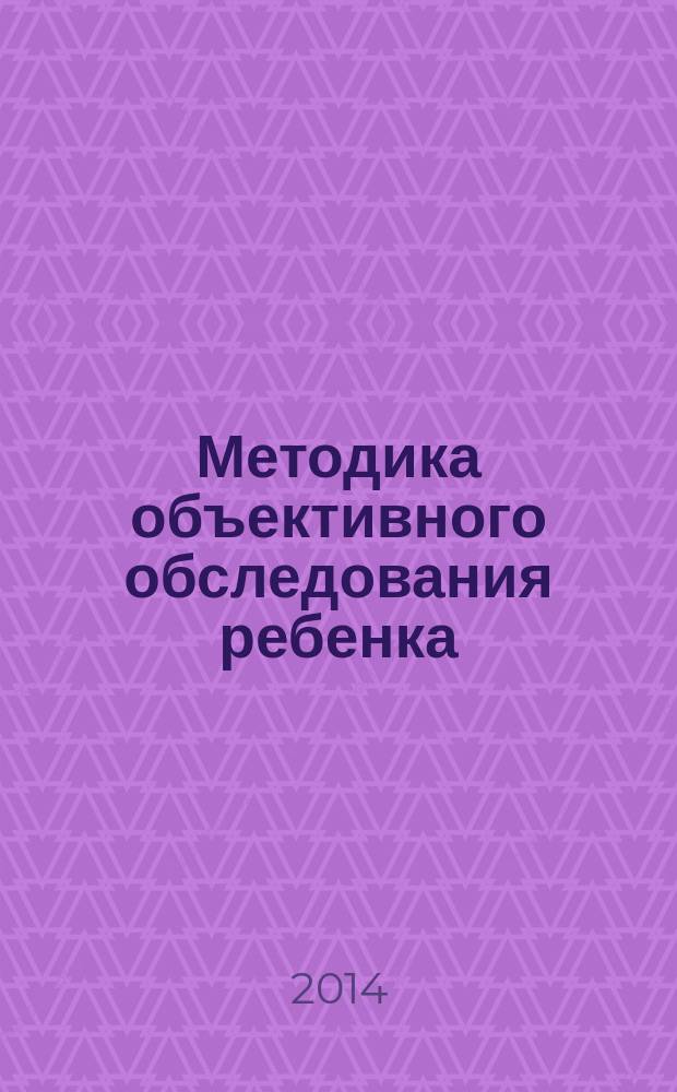 Методика объективного обследования ребенка : учебное пособие для студентов медицинских вузов