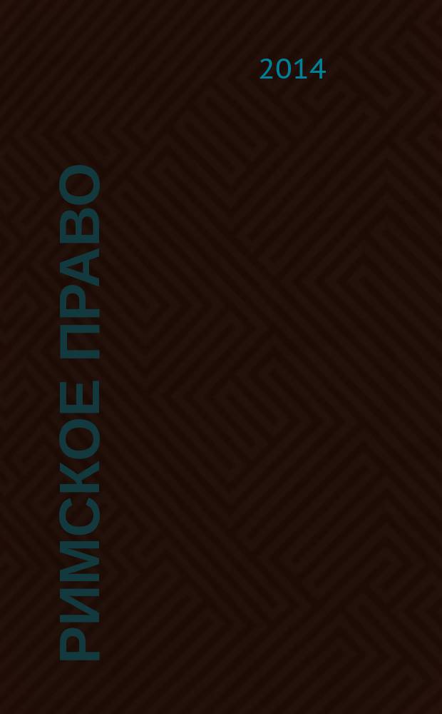 Римское право : учебно-методическое пособие для студентов высших учебных заведений по направлениям подготовки 051000.62 "Профессиональное обучение (по отраслям)" (профиль "Правоведение и правоохранительная деятельность"), 030900 "Юриспруденция" (профиль "Юриспруденция") по курсу "Римское право"
