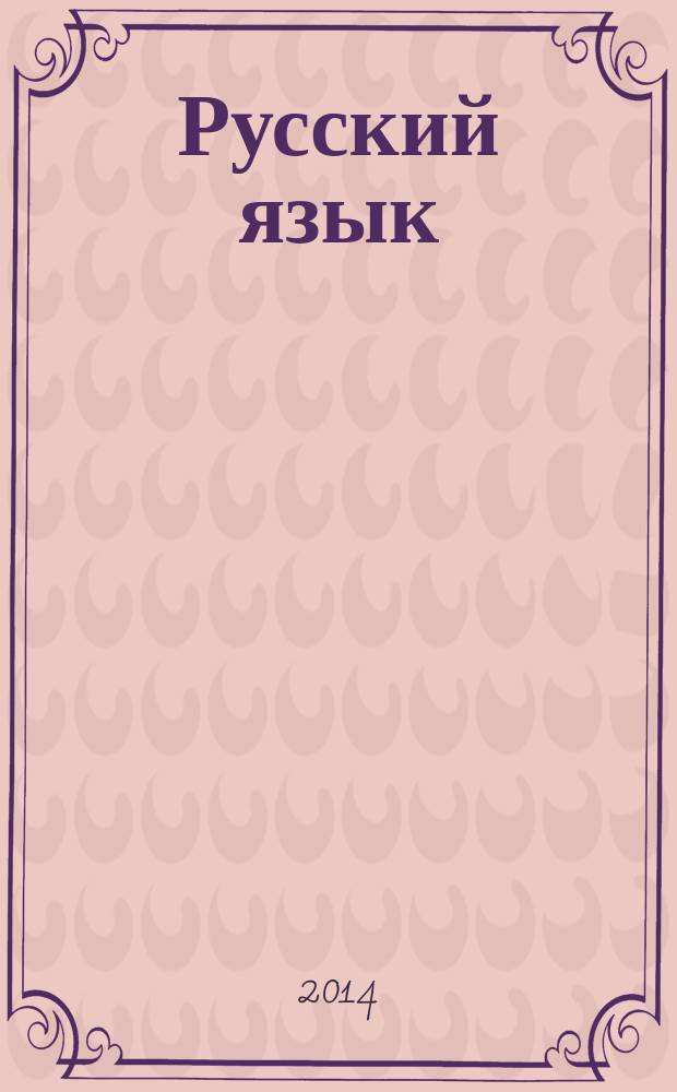 Русский язык : учебник для 4 класса специальных (коррекционных) образовательных учреждений II вида соответствует ФГОС в 2 ч. Ч. 1