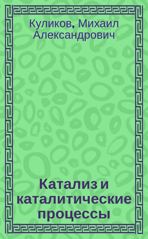 Катализ и каталитические процессы : учебное пособие