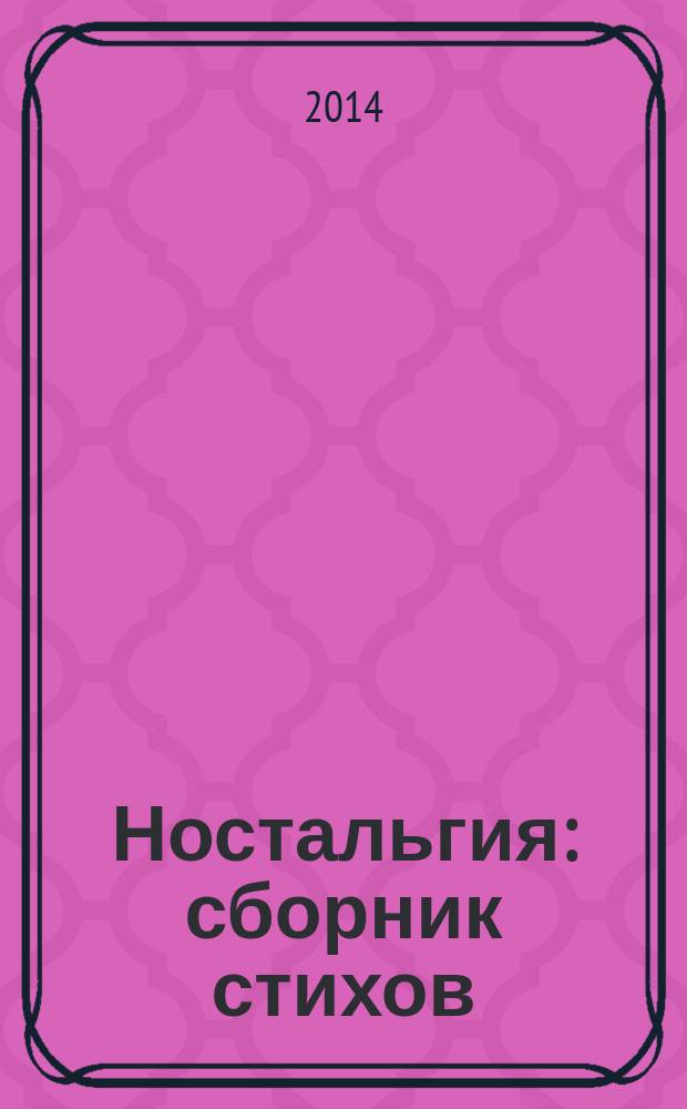 Ностальгия : сборник стихов
