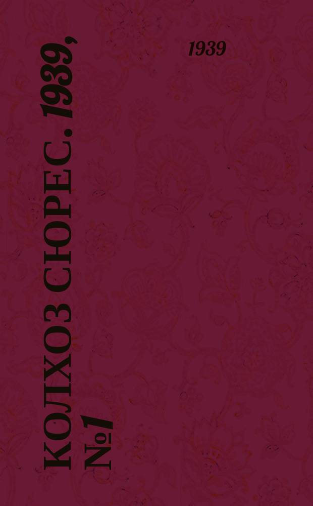 Колхоз сюрес. 1939, № 1(1197) (1 янв.)