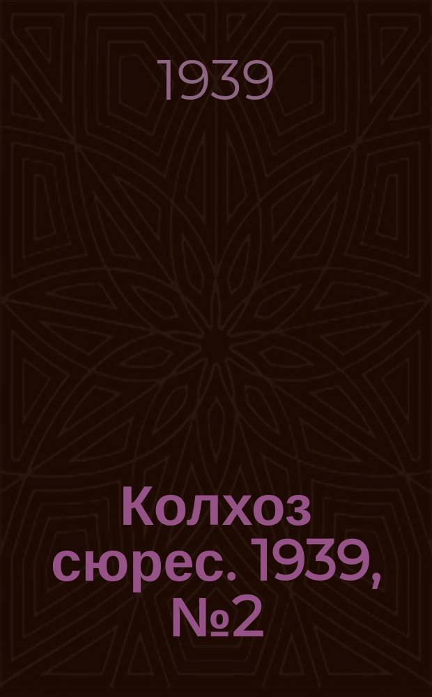 Колхоз сюрес. 1939, № 2(1198) (4 янв.)
