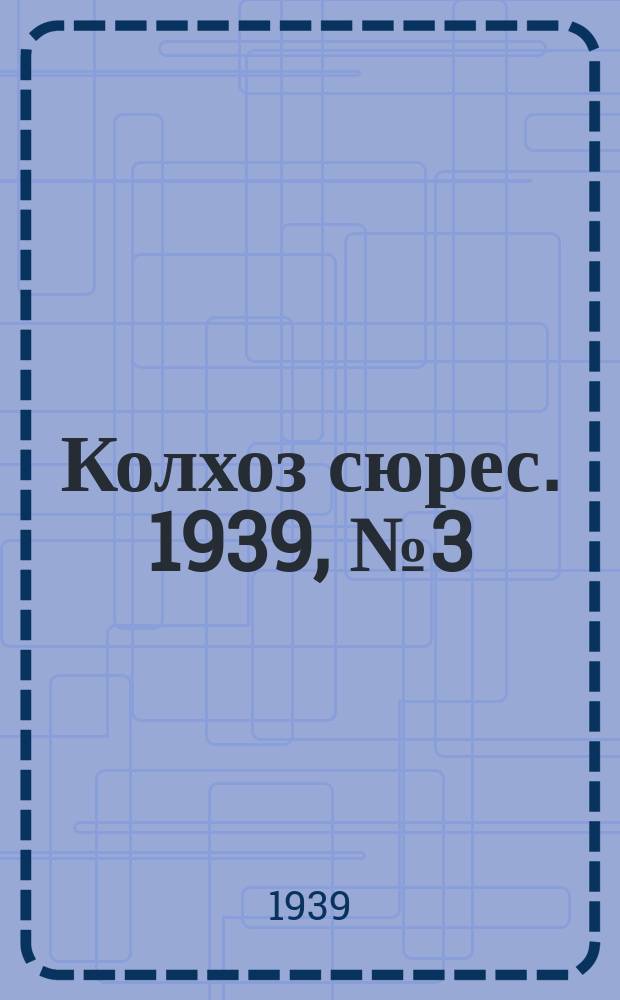 Колхоз сюрес. 1939, № 3(1199) (9 янв.)