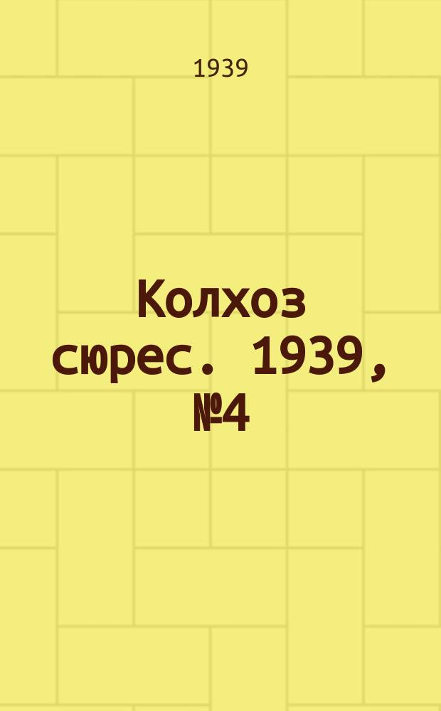 Колхоз сюрес. 1939, № 4(1200) (12 янв.)