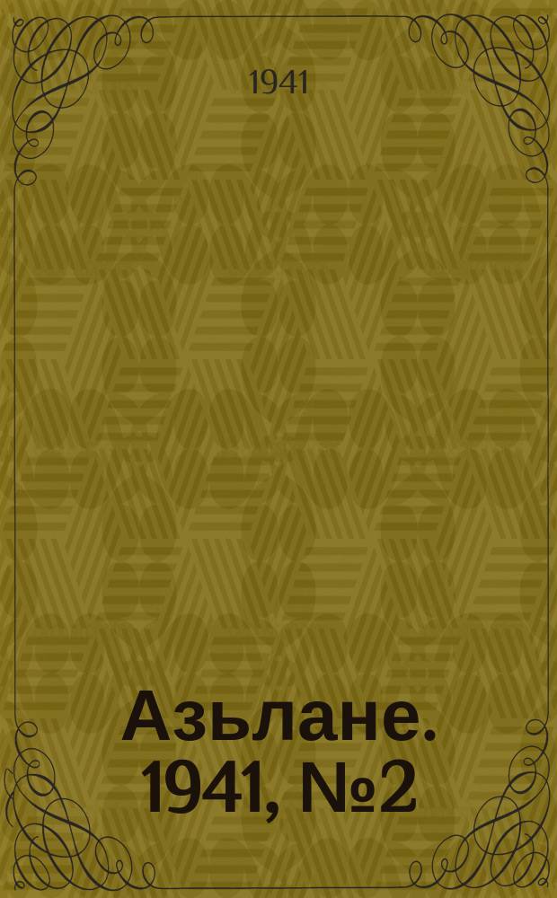 Азьлане. 1941, № 2(578) (5 янв.)