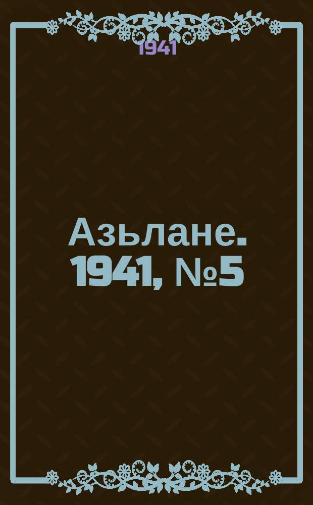 Азьлане. 1941, № 5(581) (21 янв.)