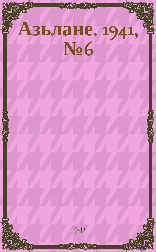 Азьлане. 1941, № 6(582) (26 янв.)