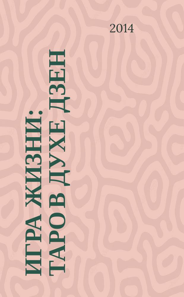 Игра жизни : Таро в духе Дзен