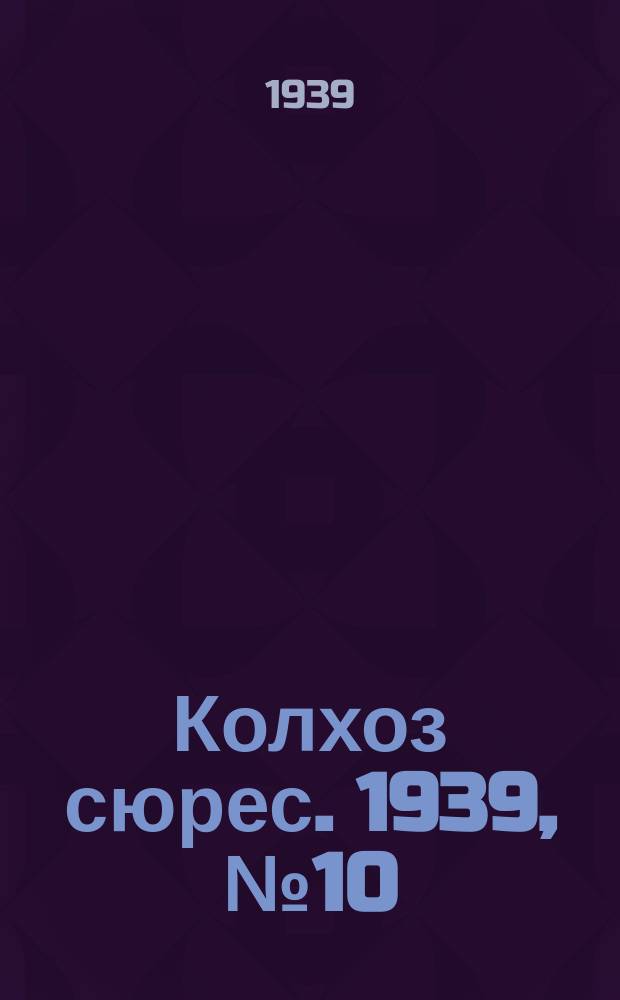 Колхоз сюрес. 1939, № 10(1206) (29 янв.)
