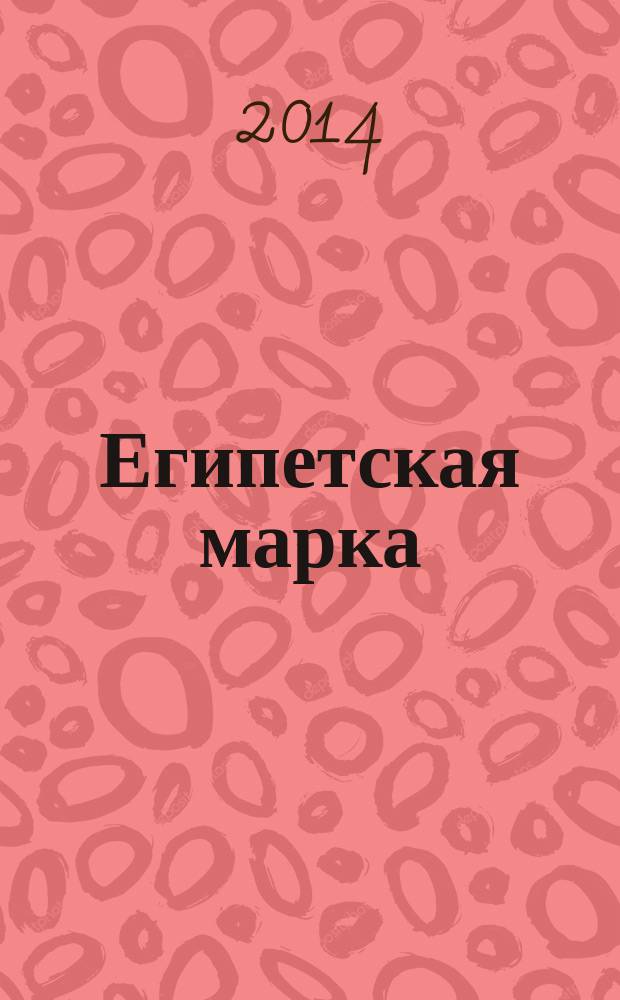 Египетская марка : воспоминания, очерки, эссе
