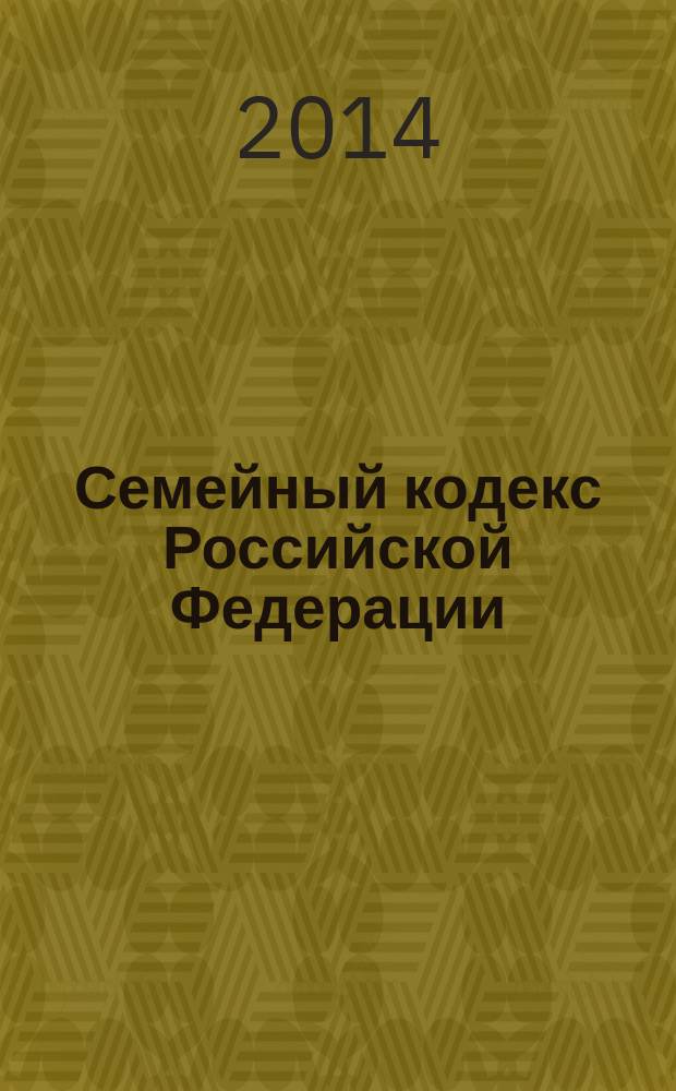 Семейный кодекс Российской Федерации : с комментариями к последним изменениям : от 29 декабря 1995 г. № 223-Ф3 : по состоянию на 10 августа 2014 г. с учетом изменений и дополнений, внесенных следующими документами: Федеральный закон от 5 мая 2014 г. № 126-Ф3 ... Федеральный закон от 15 ноября 1997 г. № 140-Ф3