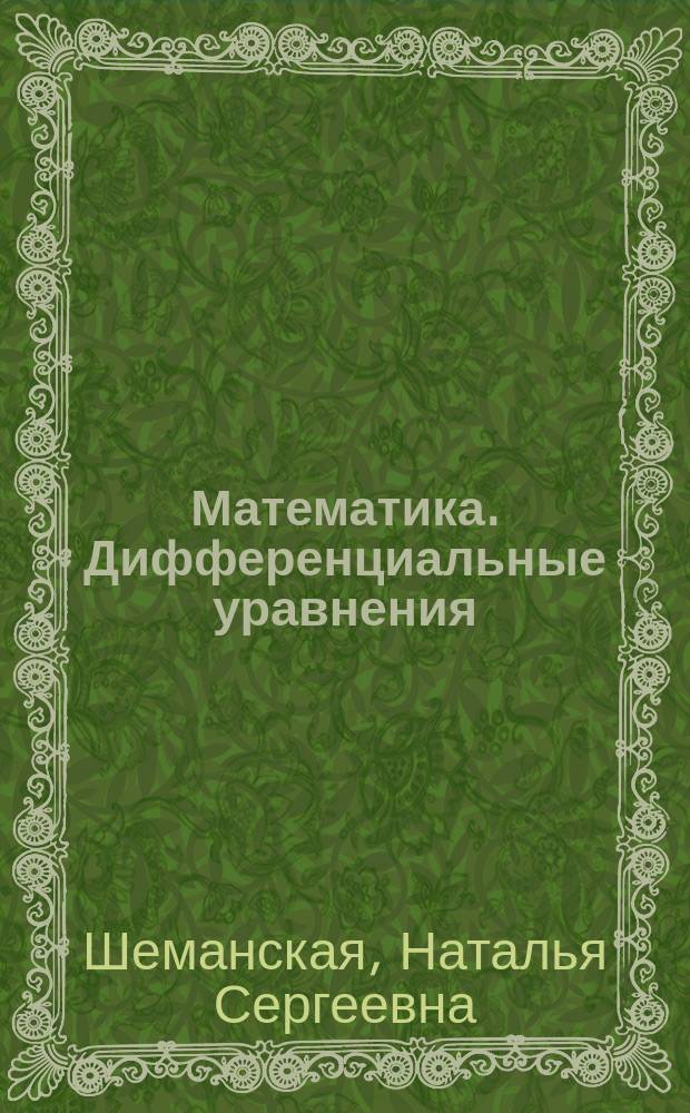 Математика. Дифференциальные уравнения : учебно-методическое пособие