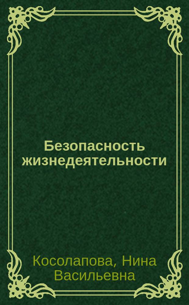 Безопасность жизнедеятельности : практикум : учебное пособие для использования в учебном процессе образовательных учреждений, реализующих программы начального профессионального образования