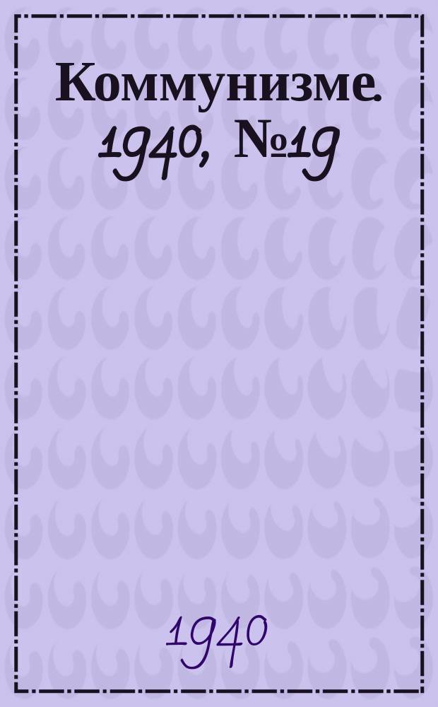 Коммунизме. 1940, № 19 (603) (28 фев.)