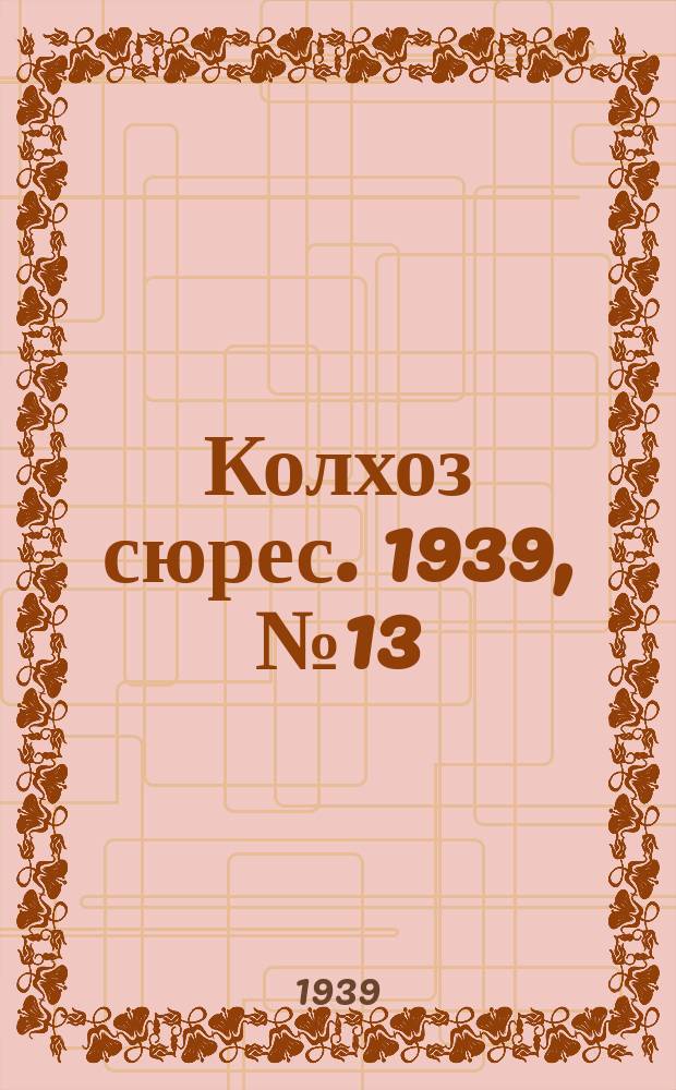 Колхоз сюрес. 1939, № 13(1209) (9 февр.)