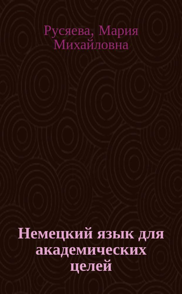 Немецкий язык для академических целей : электронное учебное пособие : электронное издание по дисциплине "Немецкий язык"