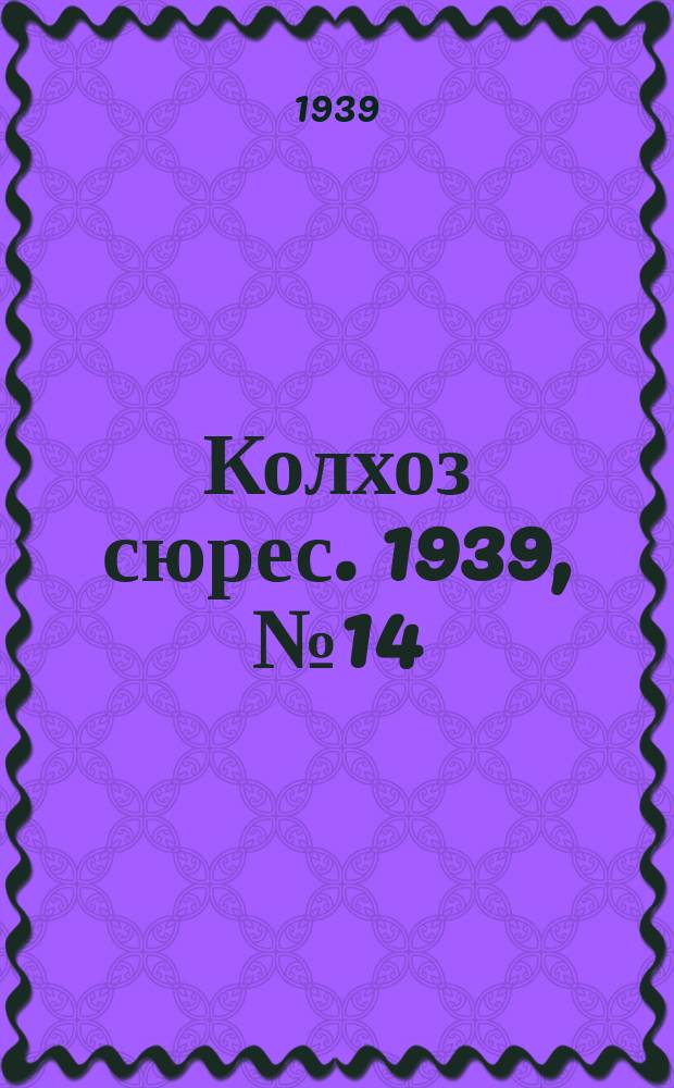 Колхоз сюрес. 1939, № 14(1210) (12 февр.)