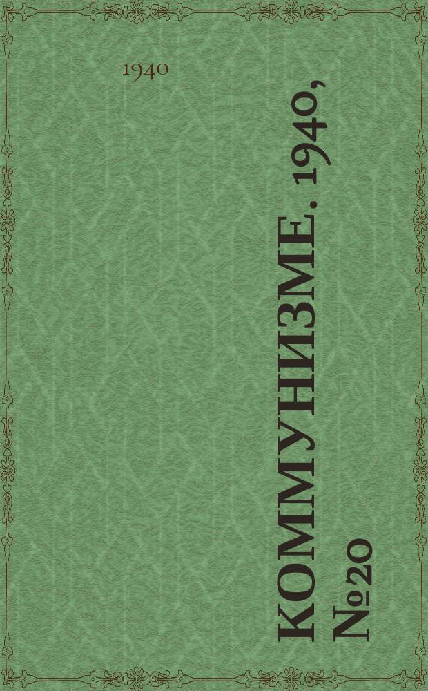 Коммунизме. 1940, № 20 (604) (4 марта)