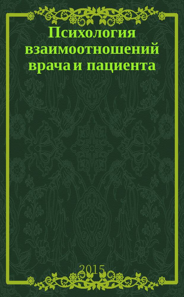 Психология взаимоотношений врача и пациента : учебное пособие : в учреждениях, реализующих образовательные программы высшего профессионального, послевузовского и дополнительного профессионального образования по специальности "Стоматология"