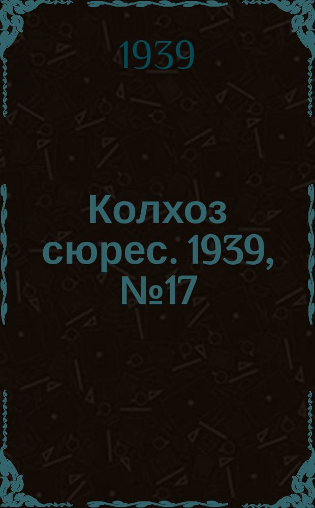 Колхоз сюрес. 1939, № 17(1213) (21 февр.)