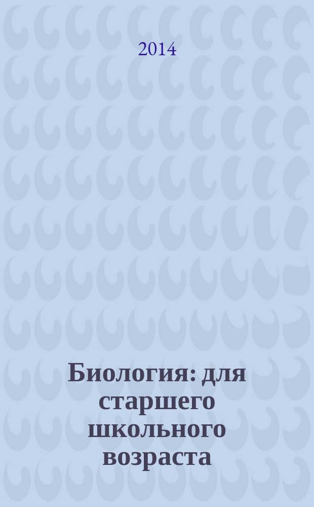 Биология : для старшего школьного возраста