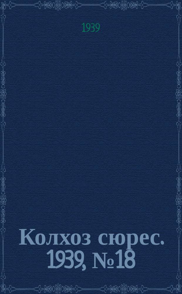 Колхоз сюрес. 1939, № 18(1214) (23 февр.)