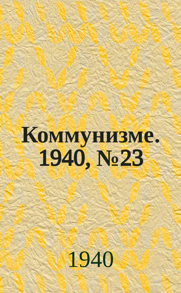 Коммунизме. 1940, № 23 (607) (12 марта)