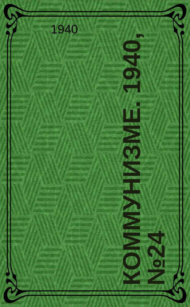 Коммунизме. 1940, № 24 (608) (15 марта)