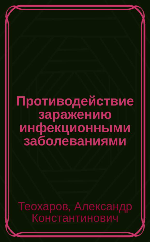 Противодействие заражению инфекционными заболеваниями: уголовно-правовой и криминологический аспекты : автореф. дис. на соиск. уч. степ. к. ю. н. : специальность 12.00.08 <Уголовное право и криминология; уголовно-исполнительное право>