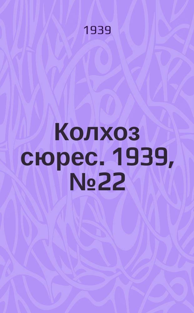 Колхоз сюрес. 1939, № 22(1218) (9 марта)