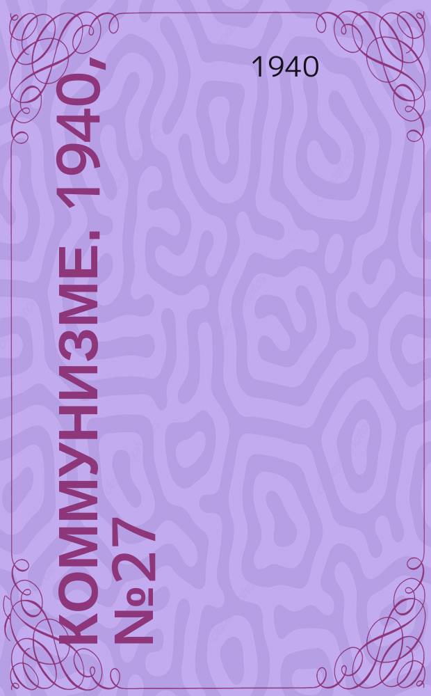 Коммунизме. 1940, № 27 (611) (24 марта)