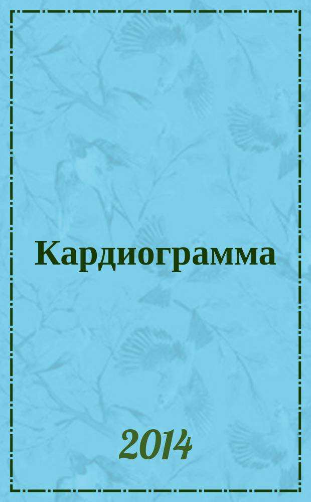 Кардиограмма : проза