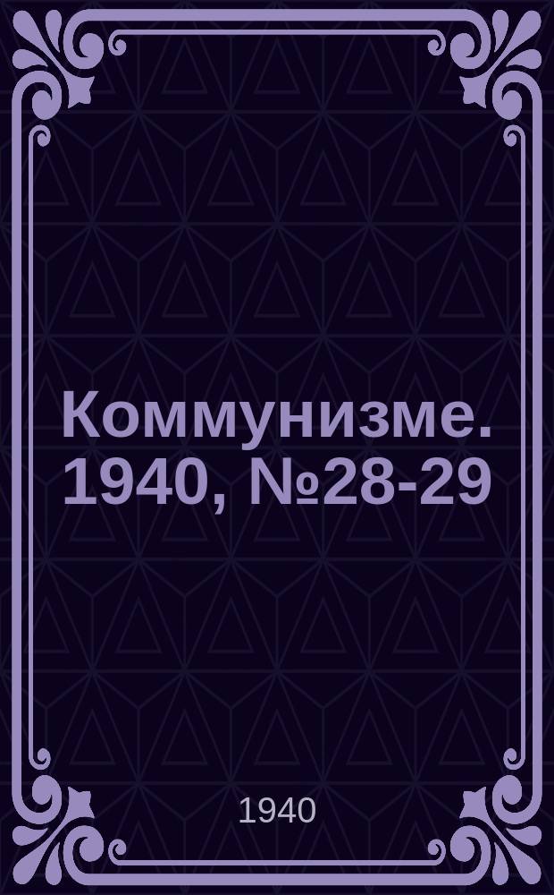 Коммунизме. 1940, № 28-29 (613) (29 марта)