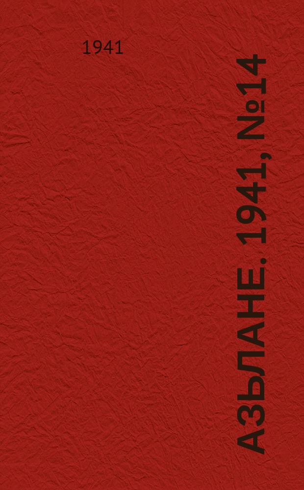 Азьлане. 1941, № 14(590) ([15] марта)