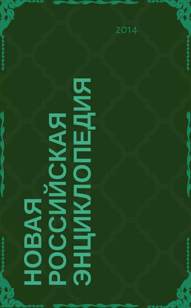 Новая российская энциклопедия : В 12 т. Т. 14 (1) : Ре - Рыкованов