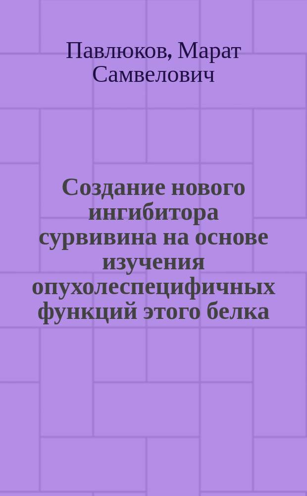Создание нового ингибитора сурвивина на основе изучения опухолеспецифичных функций этого белка : автореф. дис. на соиск. уч. степ. к. б. н. : специальность 03.01.03 <Молекулярная биология>