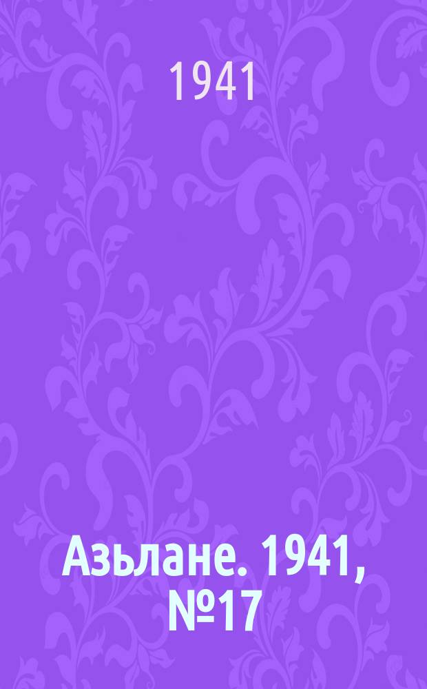Азьлане. 1941, № 17(593) (6 апр.)