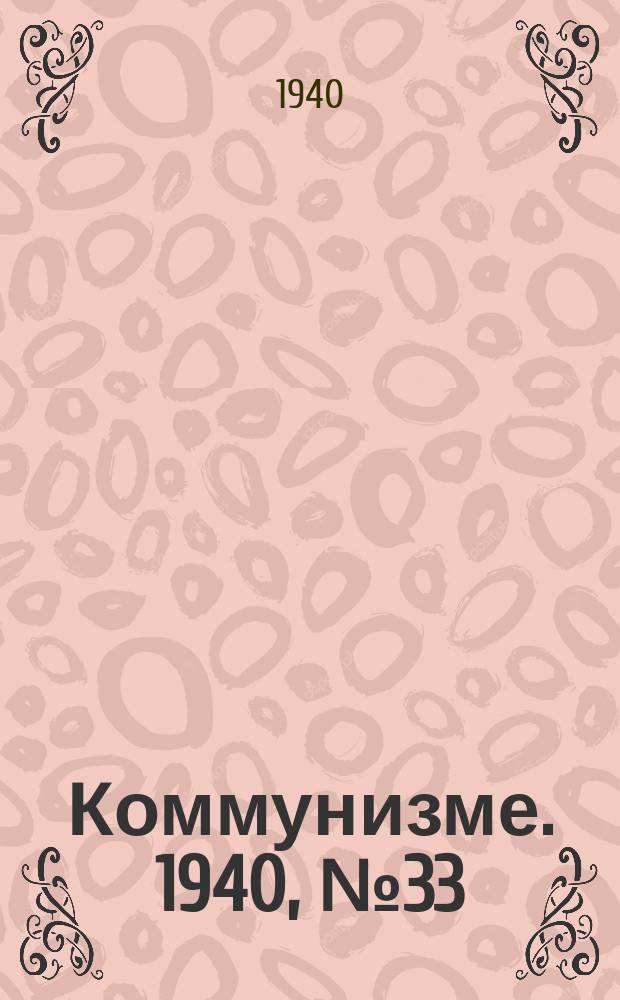 Коммунизме. 1940, № 33 (617) (12 апр.)