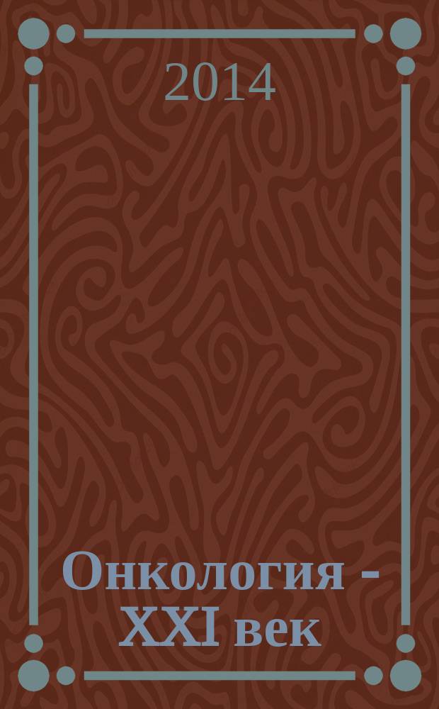 Онкология - XXI век : материалы XVIII Международной научной конференции "Онкология - XXI век", IV Итало-российско-бельгийской научной конференции по онкологии и эндокринной хирургии, XVIII Международной научной конференции "Здоровье нации - XXI век", 26 апреля - 3 мая 2014 г., Брюссель, Бельгия