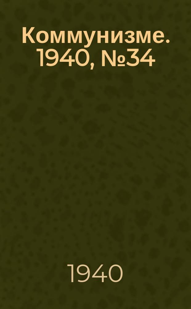 Коммунизме. 1940, № 34 (618) (16 апр.)
