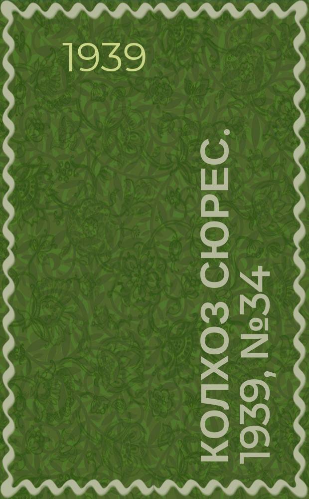 Колхоз сюрес. 1939, № 34(1230) (5 апр.)