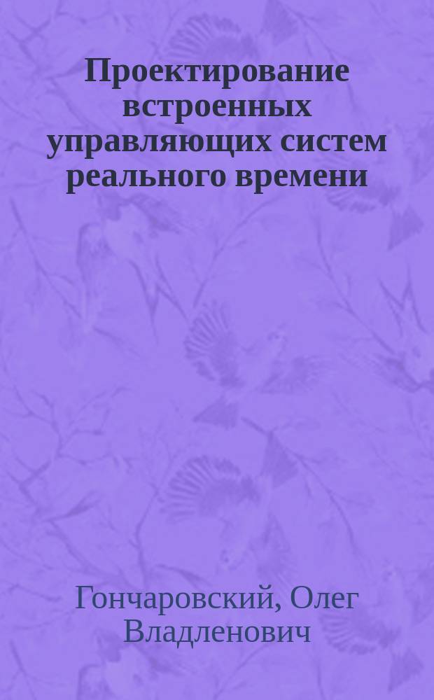 Проектирование встроенных управляющих систем реального времени : учебное пособие