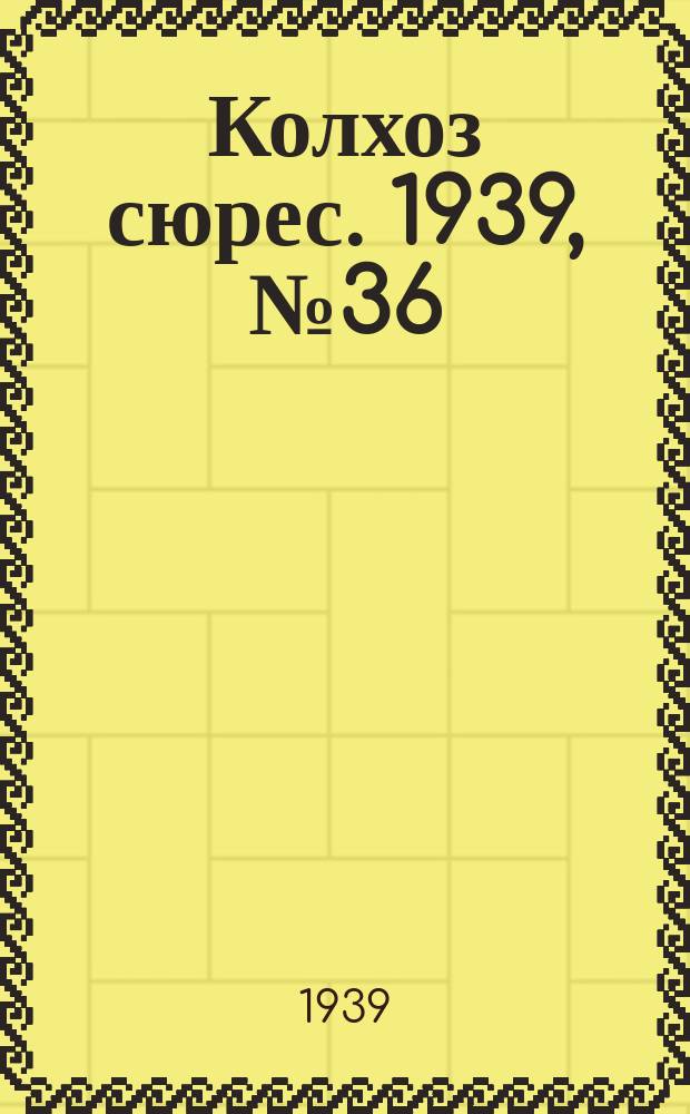 Колхоз сюрес. 1939, № 36(1232) (12 апр.)