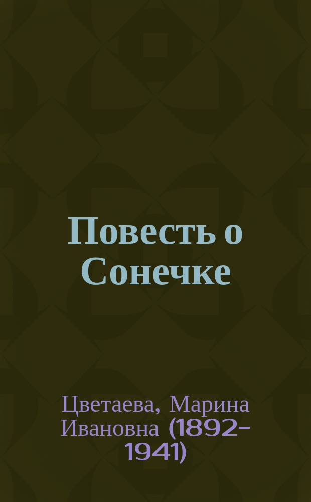 Повесть о Сонечке