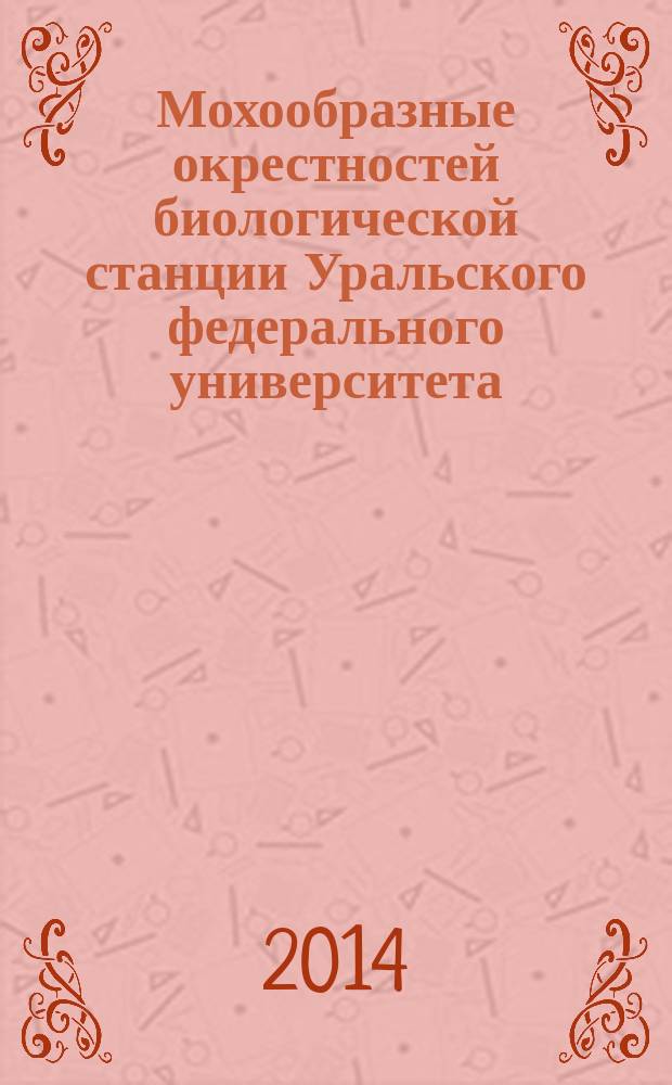 Мохообразные окрестностей биологической станции Уральского федерального университета : учебно-методическое пособие для студентов, обучающихся по программе бакалавриата по направлению подготовки 020400 "Биология"