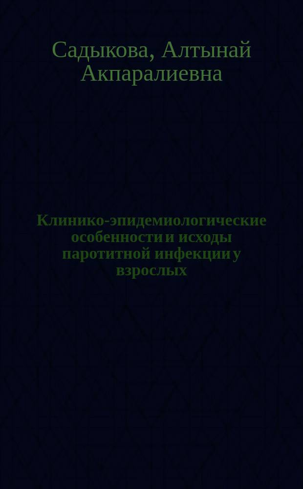 Клинико-эпидемиологические особенности и исходы паротитной инфекции у взрослых : автореферат диссертации на соискание ученой степени к.м.н. : специальность 14.01.09