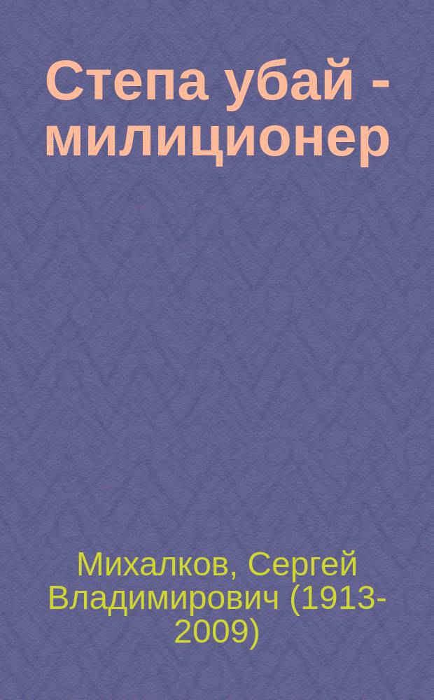 Степа убай - милиционер = Дядя Степа - милиционер