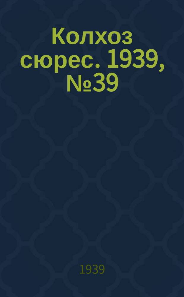 Колхоз сюрес. 1939, № 39(1235) (21 апр.)